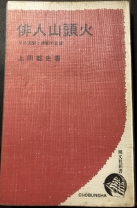 俳人山頭火　その泥酔と流転の生涯　潮文社新書／上田都史／潮文社／1967年