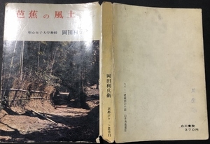 芭蕉の風土　京都ポケット叢書11／岡田利兵衛／白川書院／1966年初版