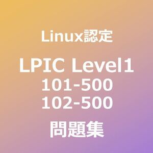 LPIC Level1 問題集｜2月16日最終確認