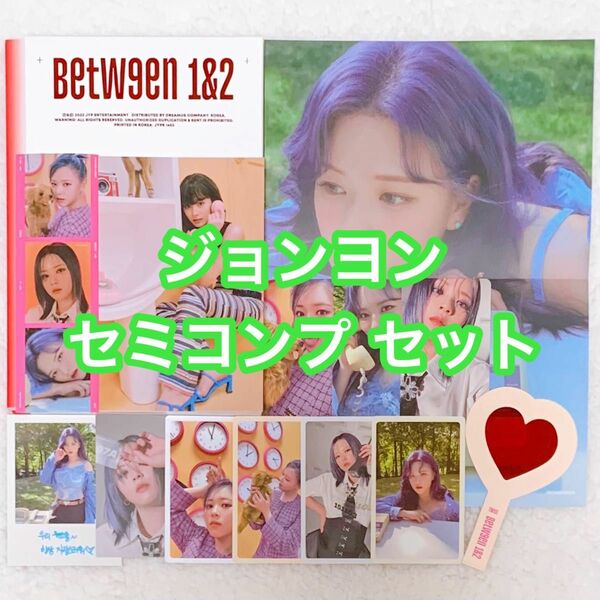 TWICE ジョンヨン トレカ セミコンプセット BETWEEN 1&2 アルバム CD