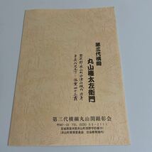 第三代横綱 丸山権太左衞門 のはなし 第三代横綱丸山関顕彰会_画像2