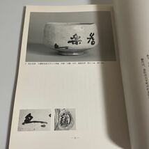 近世の茶碗 七(7) 平成3年発行 黒田和哉 図録 作品集_画像8