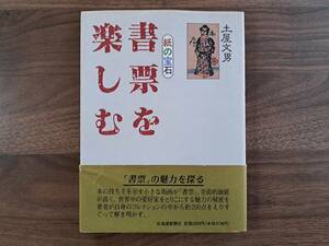 ★土屋文男「紙の宝石 書票を楽しむ」★北海道新聞社★単行本1992年初版★オールカラー★著者サイン、落款入り★帯★希少★状態良