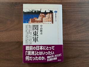 ★中山隆志「関東軍」★講談社選書メチエ★2008年第7刷★帯★状態良