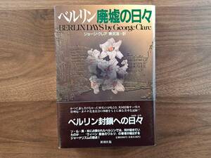 ★ジョージ・クレア「ベルリン廃墟の日々」★新潮社★単行本1994年初版★帯★状態良