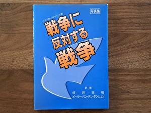 ★エルンスト・フリードリッヒ編　写真集「戦争に反対する戦争」★龍渓書舎★ドイツ語＋日本語★単行本1988年初版★状態良