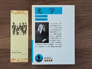 ★ニュートン「光学」★岩波文庫★1991年第2刷★状態良