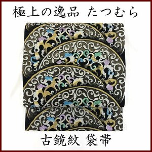 ◇きものマーチ◇極上の逸品 たつむら 古鏡紋 唐草文 ラメ 金糸 袋帯 六通◇未使用品 龍村美術織物 303my11