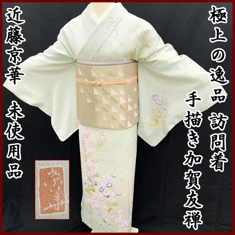 शानदार आइटम ● कोंडो क्योका हाथ से पेंट किया हुआ कागा युज़ेन विजिट किमोनो मात्सुमुशी घास हामा चिरिमेन ताकासागो चिरिमेन ● अप्रयुक्त आइटम 303mh32, महिलाओं की किमोनो, किमोनो, विजिटिंग ड्रेस, बना बनाया