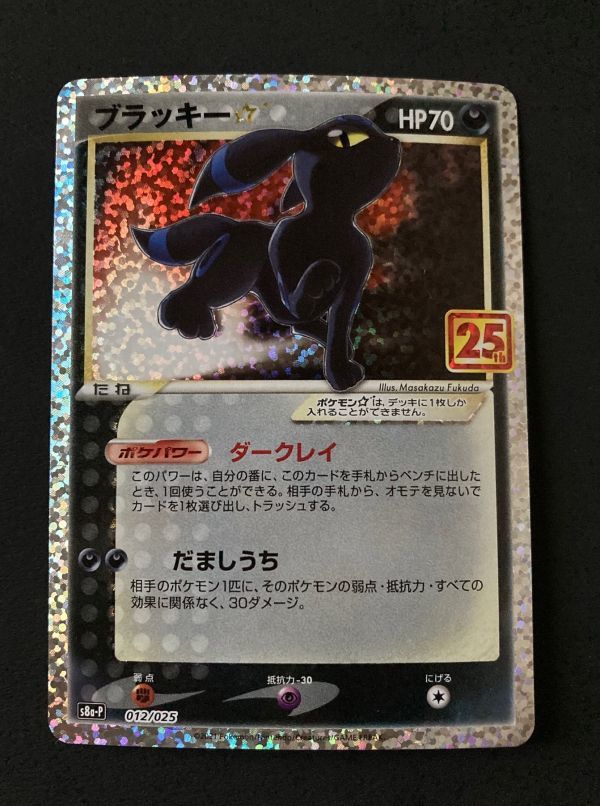 く日はお得♪ ブラッキー 25th プロモ 【美品】 ポケモンカードゲーム