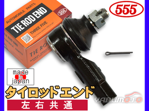 アルトラパン ショコラ HE22S H20.11～H27.06 タイロッドエンド 三恵工業 555 左右共通 片側 1本 日本製