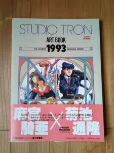 ★期間限定値引商品★麻宮騎亜×菊池通隆◆『STUDIO TRON』　ART BOOK 1993