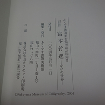 巨匠 宮本竹逕 かなの世界 ふくやま書道美術館所蔵品図録 II ふくやま書道美術館_画像8