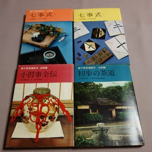  Urasenke tea ceremony textbook don't fit 4 pcs. the first .. tea ceremony small .. all . 7 . type top and bottom 2 4 7 8 thousand .....book@.... company / Showa era 