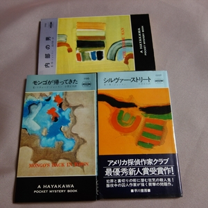 E・R・ジョンスン 3冊 モンゴが帰ってきた 内部の男 シルヴァー・ストリート ハヤカワ ポケット ミステリ 早川書房 HPB /昭和 セット