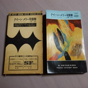 初版 箱付属 クイーン・メリー号襲撃 ジャック・フィニイ ハヤカワ ポケット ミステリ 早川書房 HPB / 昭和 箱 函