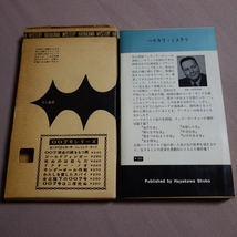 昭和44年 再版 箱付属 わが名はアーチャー ロス・マクドナルド ハヤカワ ポケット ミステリ 早川書房 HPB / 昭和 箱 函_画像2