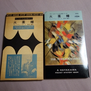 初版 箱付属 火薬樽 ウィリアム・ハガード ハヤカワ ポケット ミステリ 早川書房 HPB / 昭和 箱 函