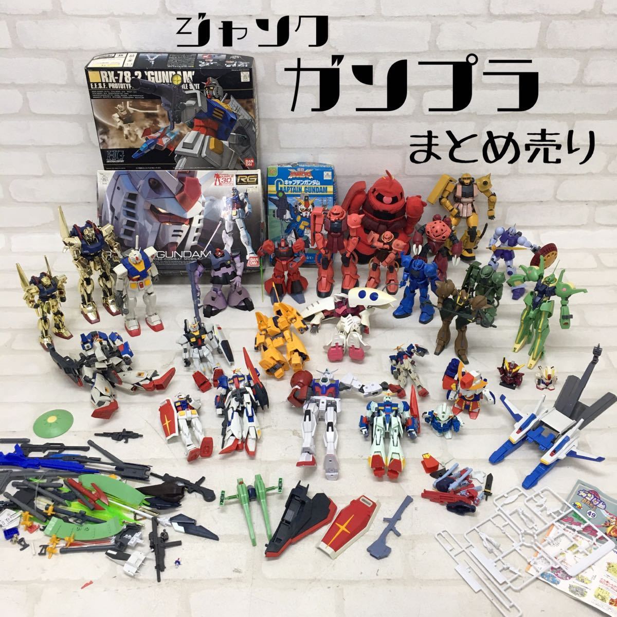 ガンプラ HG 組立済み ジャンク まとめ売り オマケ付き 【待望