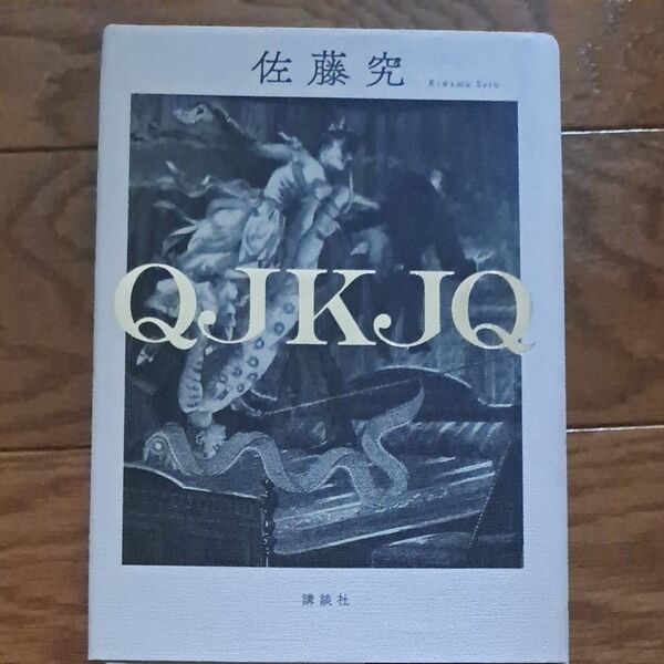 QJKJQ　佐藤　究