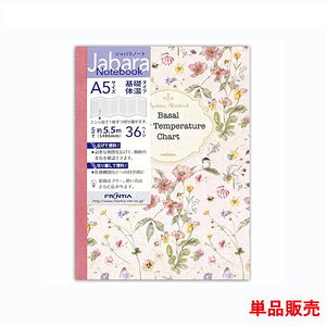 ジャバラノート A5 基礎体温記録 基礎体温ノート 花 単品販売 36ページ １ページ２８日分 ３６周期分 月経周期 経血量 体重 日記 手帳