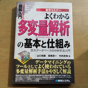 よくわかる多変量解析の基本と仕組み : 数学セミナー : 巨大データベースの分析手法入門