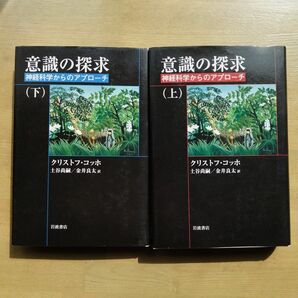 【セット・希少・絶版・重版未定】意識の探求 : 神経科学からのアプローチ 上下