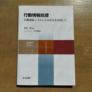 行動情報処理 = Behavior Informatics : 自動運転システ…