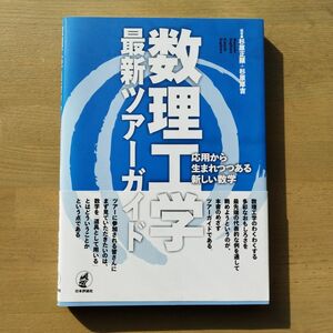 数理工学最新ツアーガイド : 応用から生まれつつある新しい数学　日本評論社