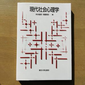 現代社会心理学