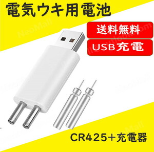 充電器＋CR425電池2本 USB充電式 電気ウキ用ピン型 リチウム電池 CR425（BR425互換）互換性 魚 釣り 竿先 ライト 経済的