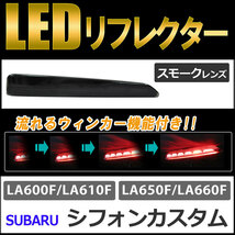 流れるウィンカー / LEDリフレクター /スモークレンズ / シフォンカスタム (H28.12～) 互換品 /左右2個セット_画像1