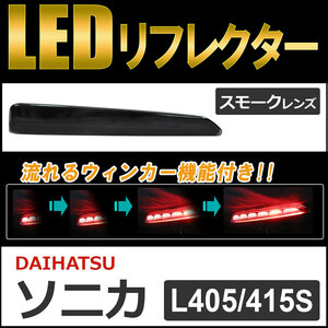 流れるウィンカー / LEDリフレクター /スモークレンズ / ソニカ (L405S/L415S) 互換品 / 左右2個セット