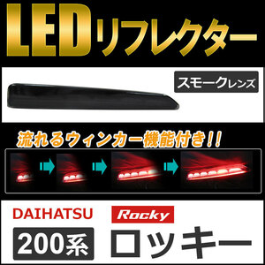 流れるウィンカー / LEDリフレクター /スモークレンズ / ロッキー (A200S/A210S) 互換品 / 左右2個セット