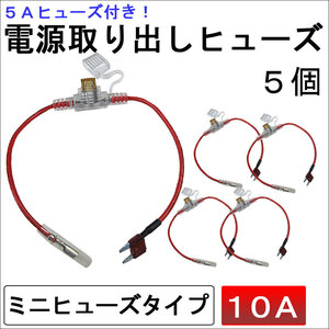 車用 電源取り出しヒューズ (ミニタイプ)(5個セット) 5Aヒューズ付き / 10A（赤） / 互換品