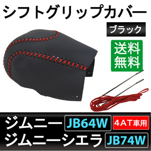 ジムニー・ジムニーシエラ / JB64W・JB74W / 4ATシフトグリップカバー / ブラック / ぬい針付き / 互換品