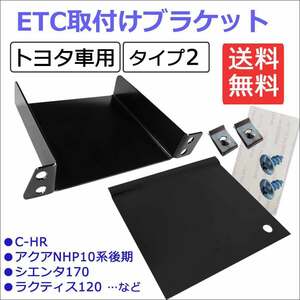 (トヨタ車汎用/タイプ2) ETC取付けブラケット / ETC取付基台 / C-HR・アクア・シエンタ・ラクティス等に / 互換品