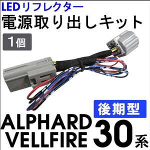 (後期型) 30系 アルファード ・ ヴェルファイア用 / LEDリフレクター 電源取り出しキット /1個 /HD1234/互換品