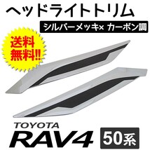 【宅】50系 RAV4用 / ヘッドライトトリム / 2pcs/ シルバーメッキ×カーボン調 / トヨタ / 互換品_画像1