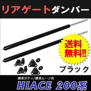 ハイエース 200系 (1～4型) (標準ボディ・標準ルーフ用) / リアゲートダンパー/左右2本セット/ブラック/互換品