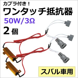 (スバル車用) カプラ付き ワンタッチ式 / LEDウィンカー ハイフラ防止抵抗器 / 2個 / 12V 50W 3Ω / 互換品