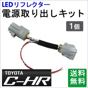 (トヨタ C-HR用) / LEDリフレクター 電源取り出しキット / 1個/ (HD1213) /CHR / 互換品
