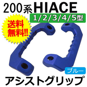 200 series Hiace (1 type /2 type /3 type /4 type /5 type ) for / aluminium assist grip / blue / 2 piece set / interchangeable goods 