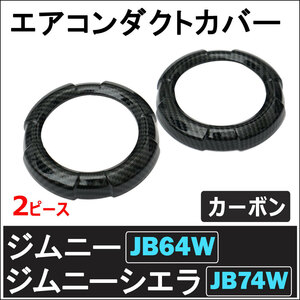 ac470 / エアコンダクトカバー 円形 / カーボン調 /2個/ジムニー ジムニーシエラ (JB64W/JB74W) /互換品