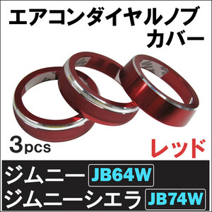 エアコン ダイヤル ノブ カバー (厚) / レッド / 3ピース/ ジムニー ジムニーシエラ / JB64W JB74W/互換品