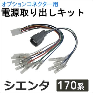 (ac521) 170系 シエンタ用 / オプションコネクター用 電源取り出しキット / 互換品