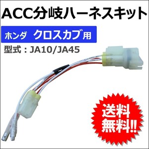 (ac453) ACC分岐ハーネスキット / ホンダ クロスカブ用 / JA10 JA45 / バイク / 互換品