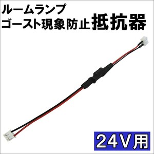 24V用 / ルームランプ ゴースト現象防止 抵抗器 / 微電流カット / 1個 / 互換品