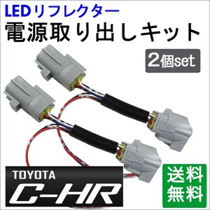 (トヨタ C-HR用) / LEDリフレクター 電源取り出しキット / 2個セット/ (HD1213) / CHR / 互換品