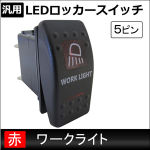 汎用 LEDロッカースイッチ / 9.ワークライト(レッド) / 5ピン / パイロットランプ付き / 互換品